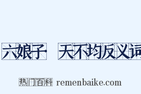 六娘子·天不均反义词是什么意思的图片